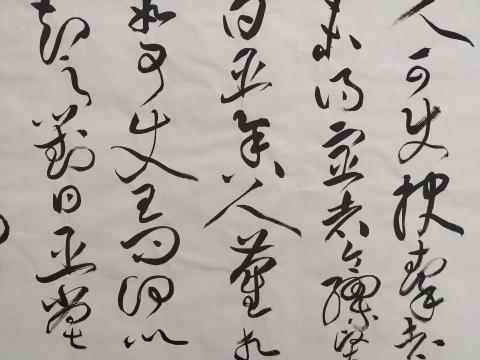 梁老師書法教學 - 黃山谷