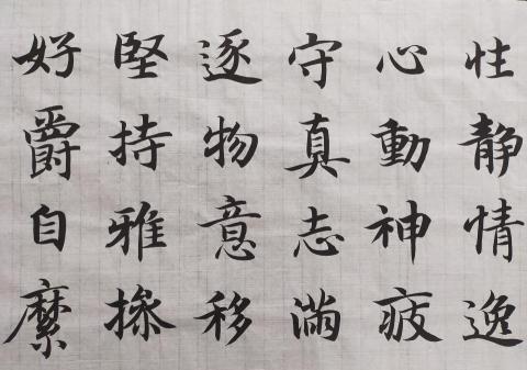 梁老師書法教學 - 智永千字文