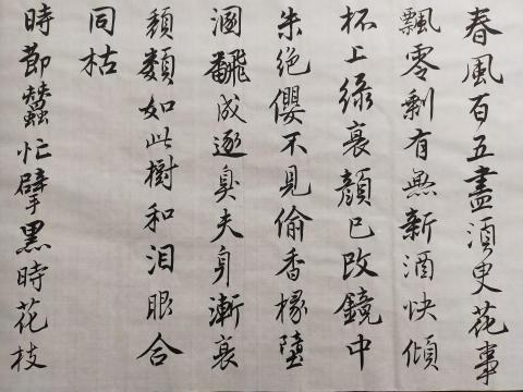 梁老師書法教學 - 唐寅落花詩