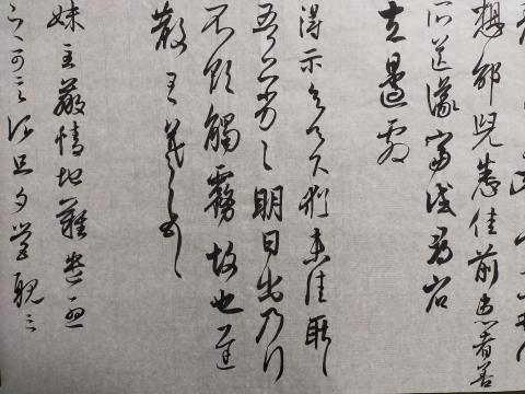 梁老師書法教學 - 王羲之尺牘