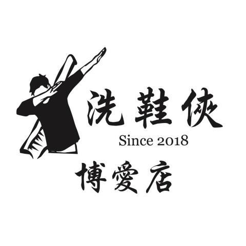 洗鞋俠博愛店