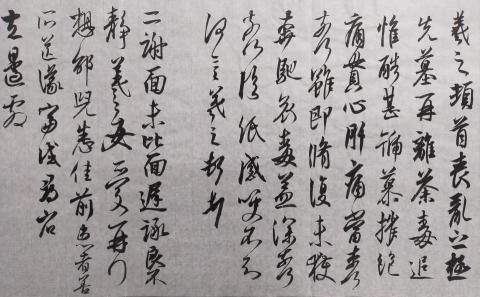 梁老師書法教學 - 王羲之尺牘