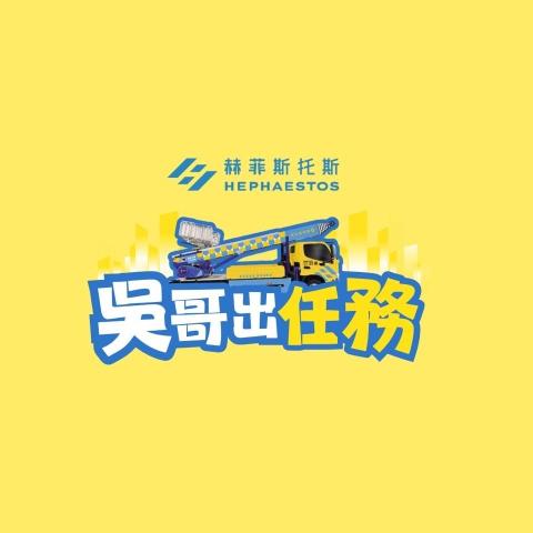 基隆吊車公司推薦赫菲斯托斯股份有限公司