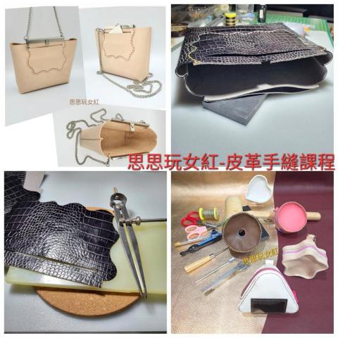 宋思穎 - 真皮手縫課程／訂製或修改