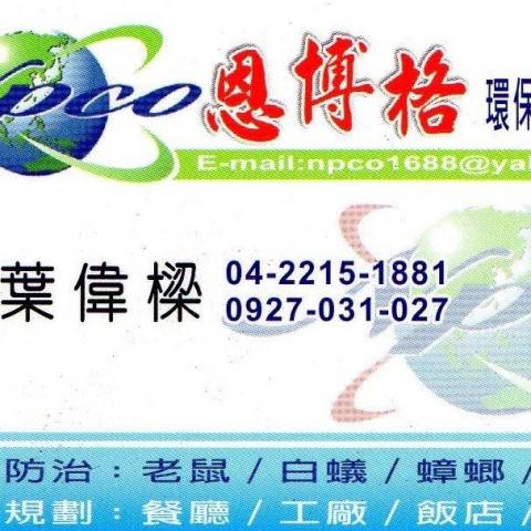 提供白蟻服務的專家恩博格-葉先生