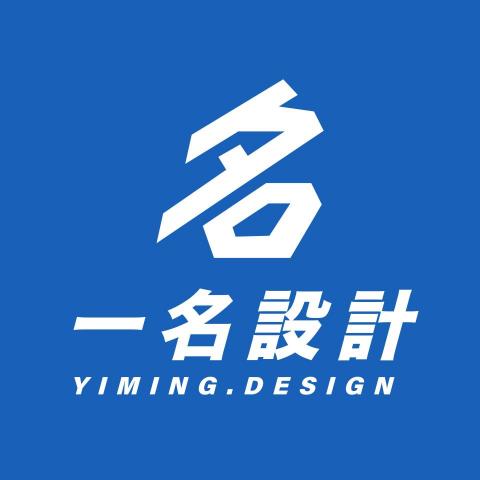 一名設計｜平面設計工作室