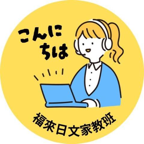 提供日檢服務的專家福來日文家教班