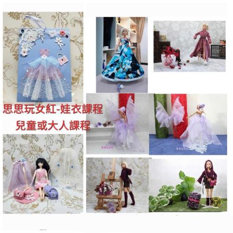 宋思穎 - 娃衣課程-大人班或兒童班