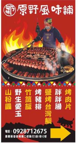 提供小木屋烤肉服務的專家鄒原野風味舖