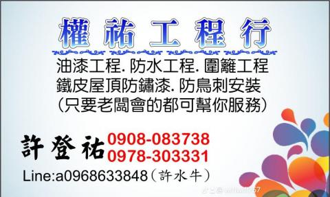 鐵皮屋頂漆，防水漆，圍籬，室內油漆都有承做