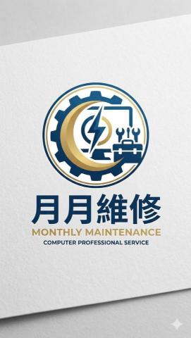 月月電腦維修