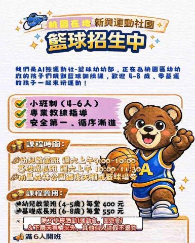 AI熊幼兒籃球Learning Lab - 南昌森林公園天棚或籃球場旁
幼兒啟蒙班 週六上午9:00-10:00
基礎成長班 週六上午 10:00-11:30

體驗課200/60分鐘
幼兒啟蒙班（4-5歲） 每堂400/60分鐘，每月4堂
基礎成長班（6-8歲） 每堂550/90分鐘，每月4堂