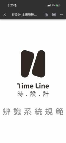 Time Line 時.設.計