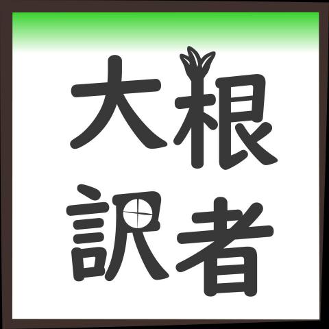 提供n1服務的專家大根訳者