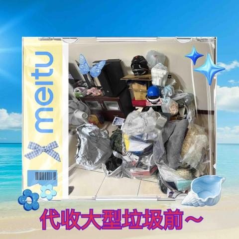 ꧁ 忻ꨄ 承🝮 企業社🝮 ꧂ - 115年3月5日宜蘭代收大型垃圾前～
