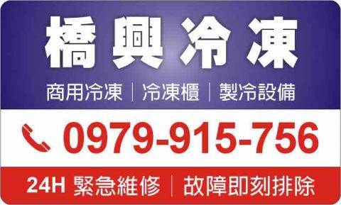 提供冰箱拆門服務的專家橋興冷凍