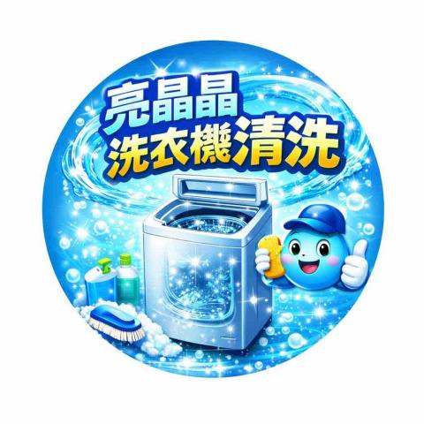 提供外牆清洗台南服務的專家亮晶晶洗衣機清洗保養