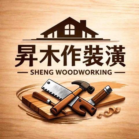 提供衣櫃收納設計服務的專家昇木作裝潢