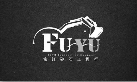 提供木材服務的專家富鈺砂石工程