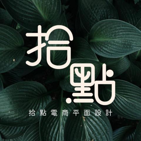 拾點設計
