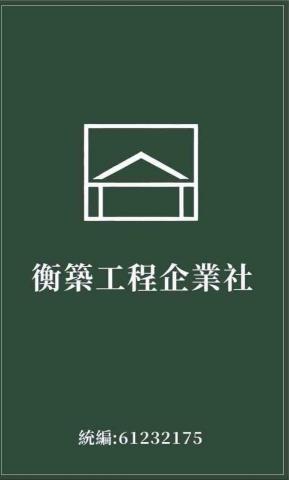 衡築工程企業社