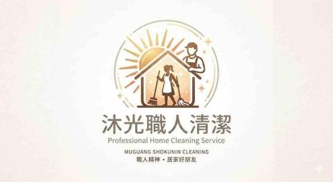 沐光職人清潔