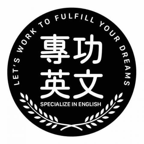 台灣多益線上家教推薦專功英文