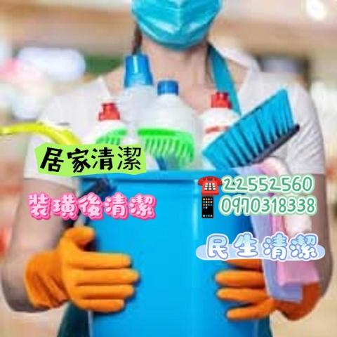 民生清潔有限公司