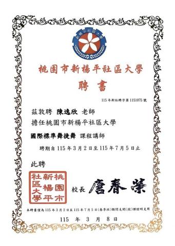 陳逸欣舞蹈教室 - 新楊平社區大學講師聘書-捷舞
