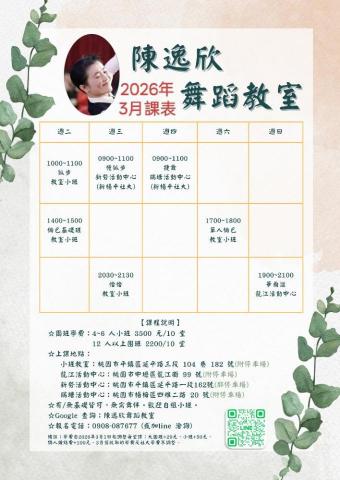 陳逸欣舞蹈教室 - 2026.3月課表