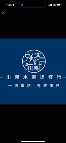 提供林園水電行服務的專家川鴻水電行