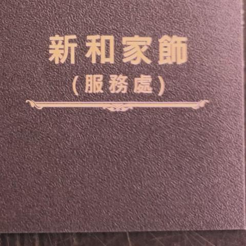 新和家飾