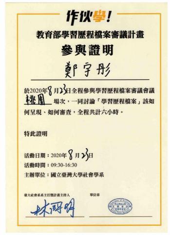 鄭宇彤 - 從108課綱開始，本人一直都有參與課綱審議會議，熟悉課綱改動後的教學。