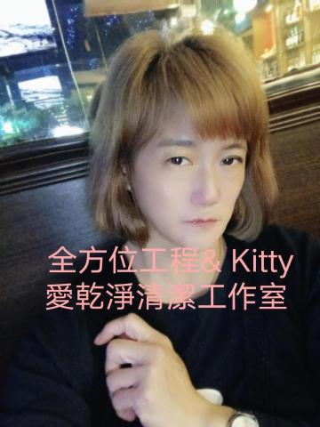 Kitty 愛乾淨清潔工作室