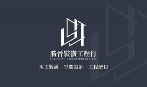 勝晉裝潢工程行