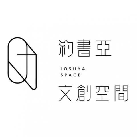 提供237服務的專家約書亞文創空間