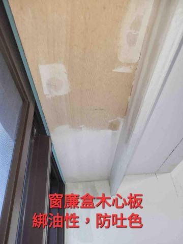 老麥油漆美學 - 木心板綁油性，防吐色