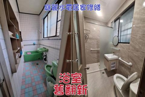 庭麗 水電＆窗簾居家綜合修繕 - 浴室舊翻新
