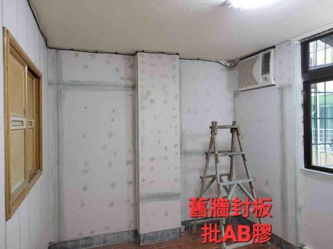 老麥油漆美學 - 舊牆封板批AB膠