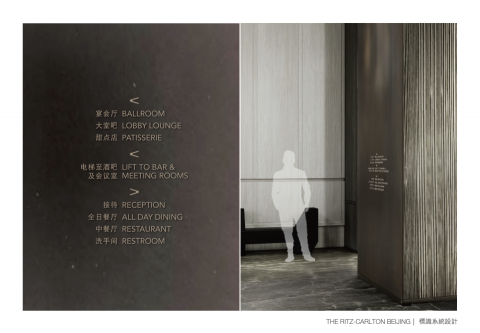 張文國 - 北京麗茲卡爾頓飯店
- 室內指標設計
- 戶外指標設計
- 停車場指標設計