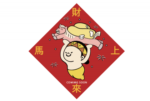 胡可薇 - 此為 2026 年新年創意春聯設計，設計風格以可愛且富有趣味性的風格呈現營造出活潑生動的視覺效果。