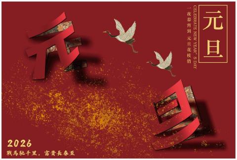 胡可薇 - 此海報為2026元旦海報，設計風格以節日轉換與嶄新開始為設計主軸，將〈元旦〉兩字設計成如同紙張被剪下並向外掀起的視覺效果。透過紙張層次與立體感的呈現，象徵時間翻頁、迎接新一年的到來，同時增加畫面的動態與視覺吸引力。
