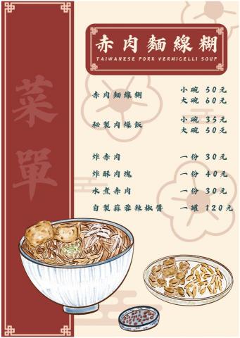胡可薇 - 此菜單採用中式設計風格，以呼應店家主要販售的赤肉麵線糊。由於以紅麵線製作的料理在西方並不存在，僅為台灣小吃的特色，因此整體設計以中式元素為核心，從邊框的裝飾到各項細節，都充分展現傳統中式風格。這不僅呼應產品特色，也營造出濃厚的中式氛圍，讓顧客一目了然地感受到店家的文化與獨特性。