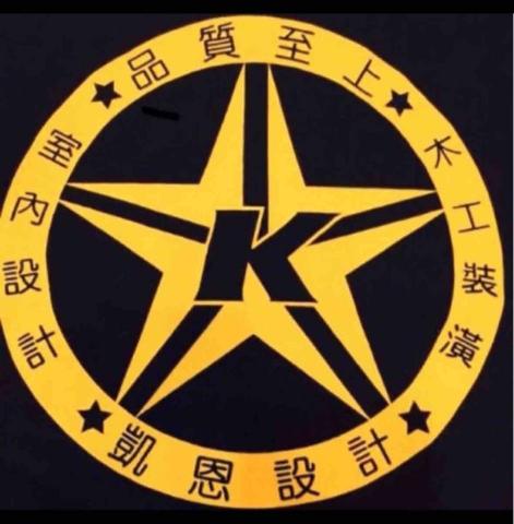 凱恩室內裝潢設計工坊