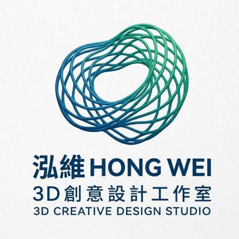 泓維3D創意設計工作室
