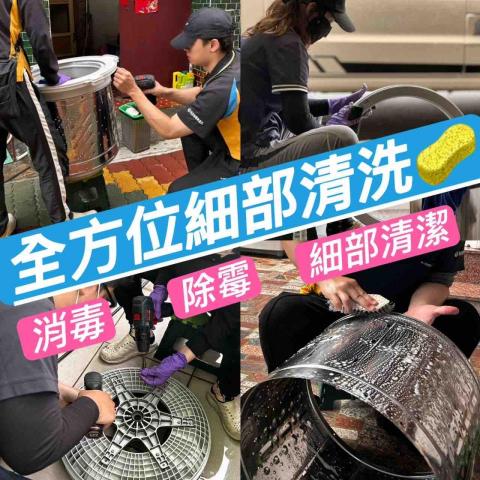 亮晶晶洗衣機清洗保養 - 