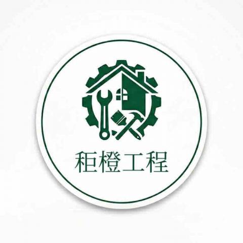 秬橙工程企業社