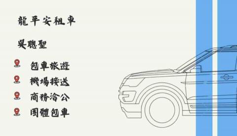 龍平安租車 - 