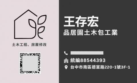 品居園土木包工業