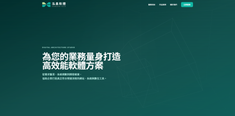泓鑫軟體工作室 - 為您的業務量身打造高效能軟體方案